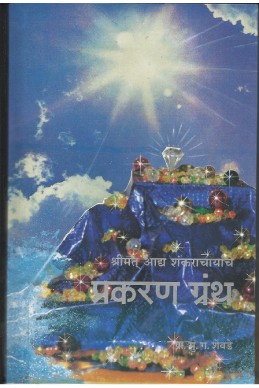 Aacharyanche Prakaran Grantha (subodh shankar granthaavaali) – S. G. Shevde