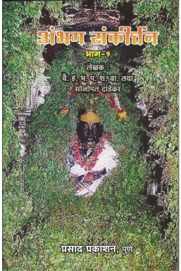 Abhang Sankirtan Bhag – 1 (Sonopant Dandekar vaadngamay) – Sonopant Dandekar