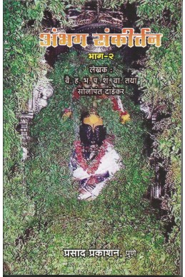 Abhang Sankirtan Bhag – 2 (Sonopant Dandekar vaadngamay) – Sonopant Dandekar