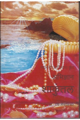 Abhidnyana Shakuntal (Devabhaasheche Dene – Marathiche Lene) – Prof. Ram Shevalkar