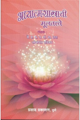 Adhyatmashastrachi Multatve (Sonopant Dandekar vaadngamay) – Sonopant Dandekar