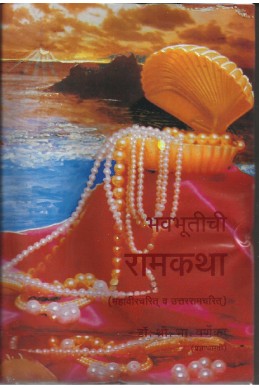 Bhavabhutichi Ramkatha (devabhaasheche dene – marathiche lene)  – Dr. S. B. Warnekar
