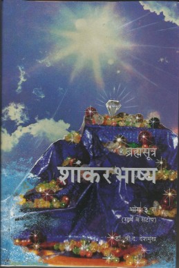 Brahmasutra – Part 3 (subodh shankar granthavali)
