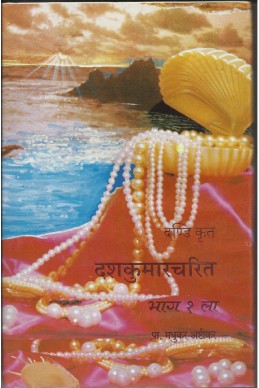 Dashkumar Charit – Part 1  (Devabhaasheche Dene – Marathiche Lene)