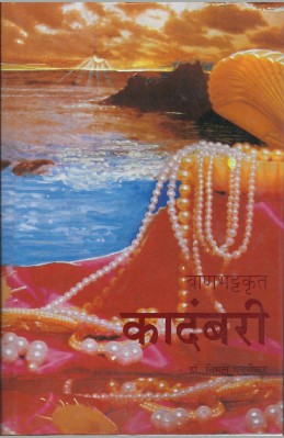 Kadambari (Banabhatta) (devabhaasheche dene – marathiche lene)