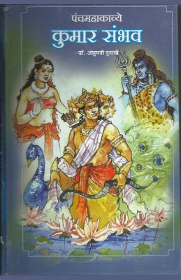Kumarsambhav (panchamahakaavye)