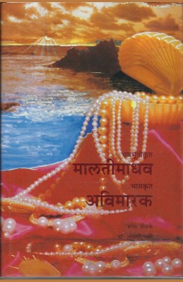 Malati Madhav, Avimarak (devabhaasheche dene - marathiche lene)