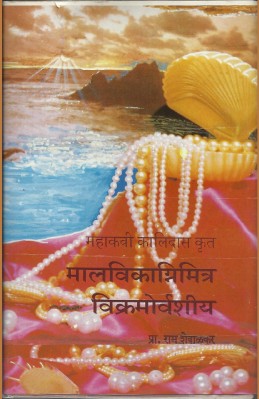 Malavikagnimitra, Vikramorvashiya (devabhaasheche lene – marathiche dene) O/P