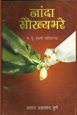 Nanda Saukhyabhare (swaami shree savitanand wandgamay) O/P