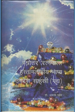 Prashnottar Ratnamala, Hastamalkiya Bhashya, Upadesh Sahastri (Gadya) (subodh shankar granthavali) O/P