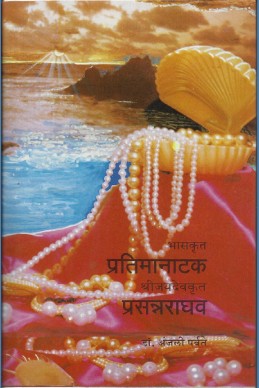 Pratima Natak, Prasannraghav (devabhasheche dene – marathiche lene)