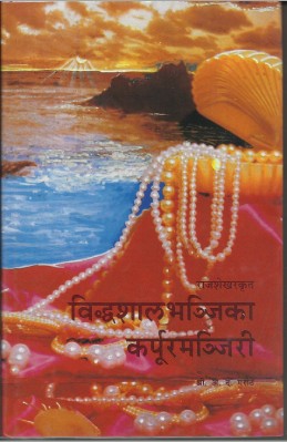 Viddhashalbhajjika, Karpurmanjiri (devabhaasheche dene – marathiche lene)