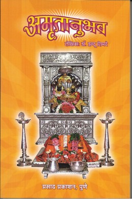 Amrutanubhav (sangrahya prakashan) – Dr.Indu Limaye
