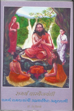 Samartha Ramdasanchi Aprakashit Amrutvani (samarth vaagavaijayanti)