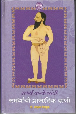 Samarthanchi Prasadik Vani (samarth vaagavaijayanti)