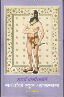 Samarthanchi Sphut Shlokarachana (samarth vaagavaijayanti)