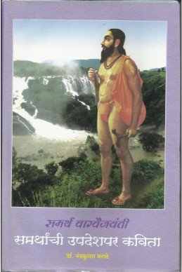 Samarthanchi Upadeshpar Kavita (samarth vaagavaijayanti)