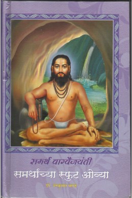 Samarthanchya Sphuta Ovya (samarth vaagavaijayanti)