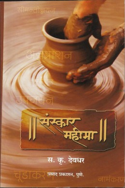 Sanskar Mahima (sa,kru.devadhar vaadngamay)
