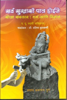 Sarva Sukhasi Patra Hoije (swami savitanand vaadgamay)