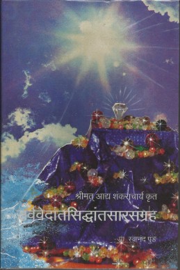 Sarvavedantsiddhant Sarsangrah (subodh shanar granthavali)
