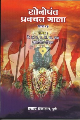 Sonopant Pravachan Mala Bhag – 1 (sonopant dandekar vaadngamay) O/P