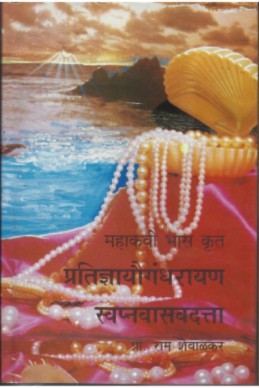 Pratigya Yougandharayan, Swapnavasavdatta