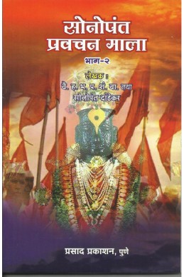 Sonopant Pravachan Mala Bhag - 2 (sonopant dandekar vaadngamay)