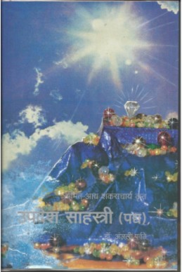 Upadeshsahasri (Padya) (subodh shankar granthavali)