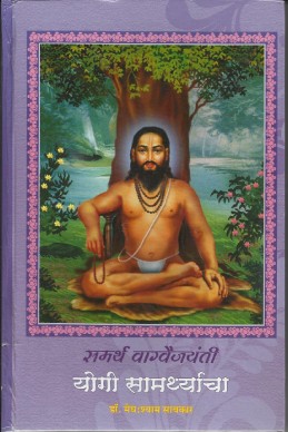 Yogi Samarthyacha – Samarthacharitra