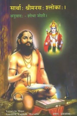 Sartha : Shrimanas: Shloka