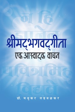 Shremadbhagwadgeeta - EK Aswadak Vachan
